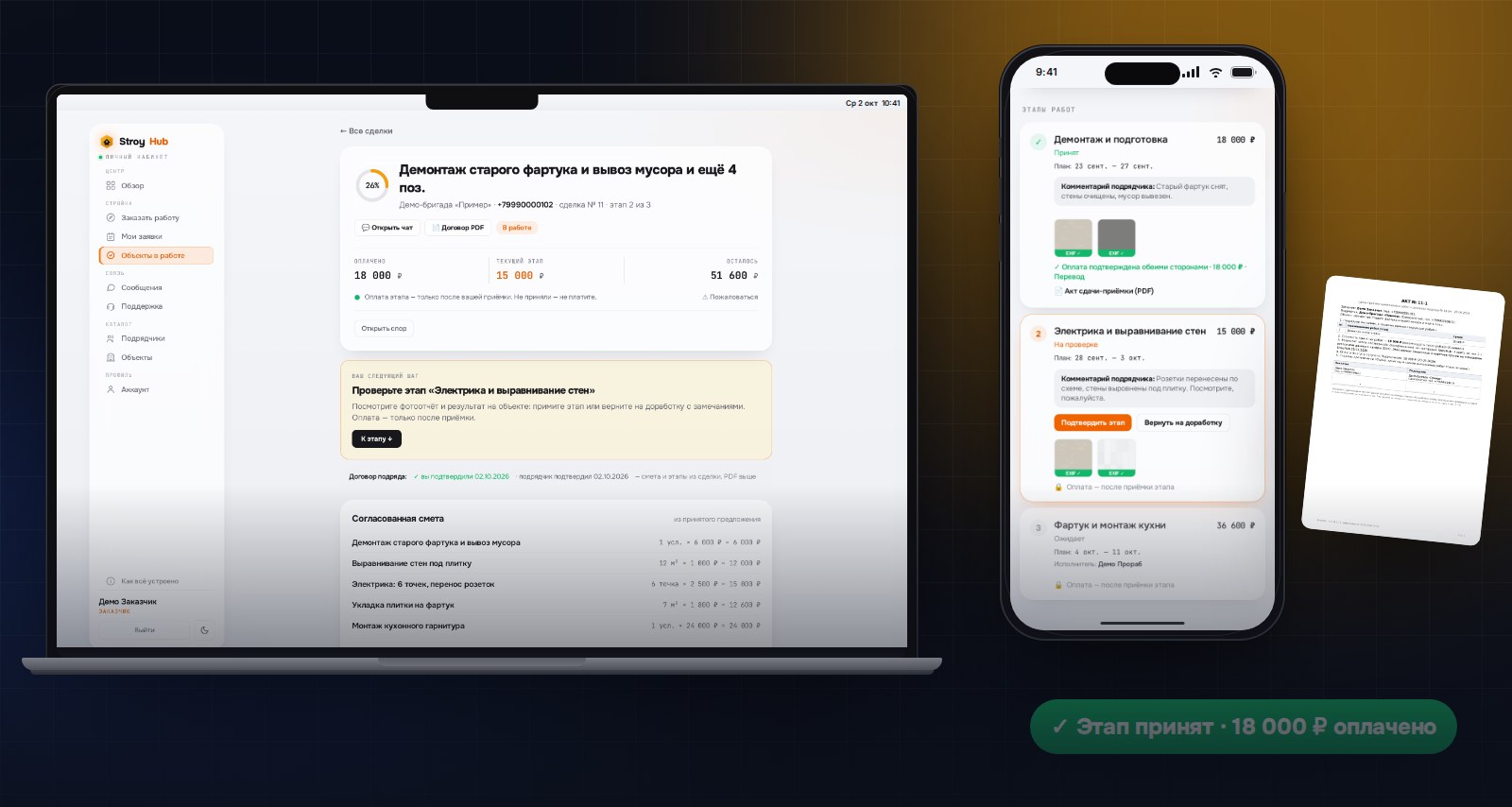 Экран сделки StroyHub на компьютере и телефоне: принятый этап, следующий шаг, акт сдачи-приёмки
