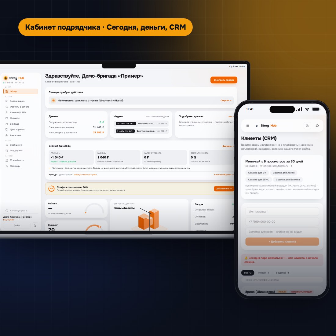 Кабинет подрядчика StroyHub: экран «Сегодня» на компьютере и CRM на телефоне