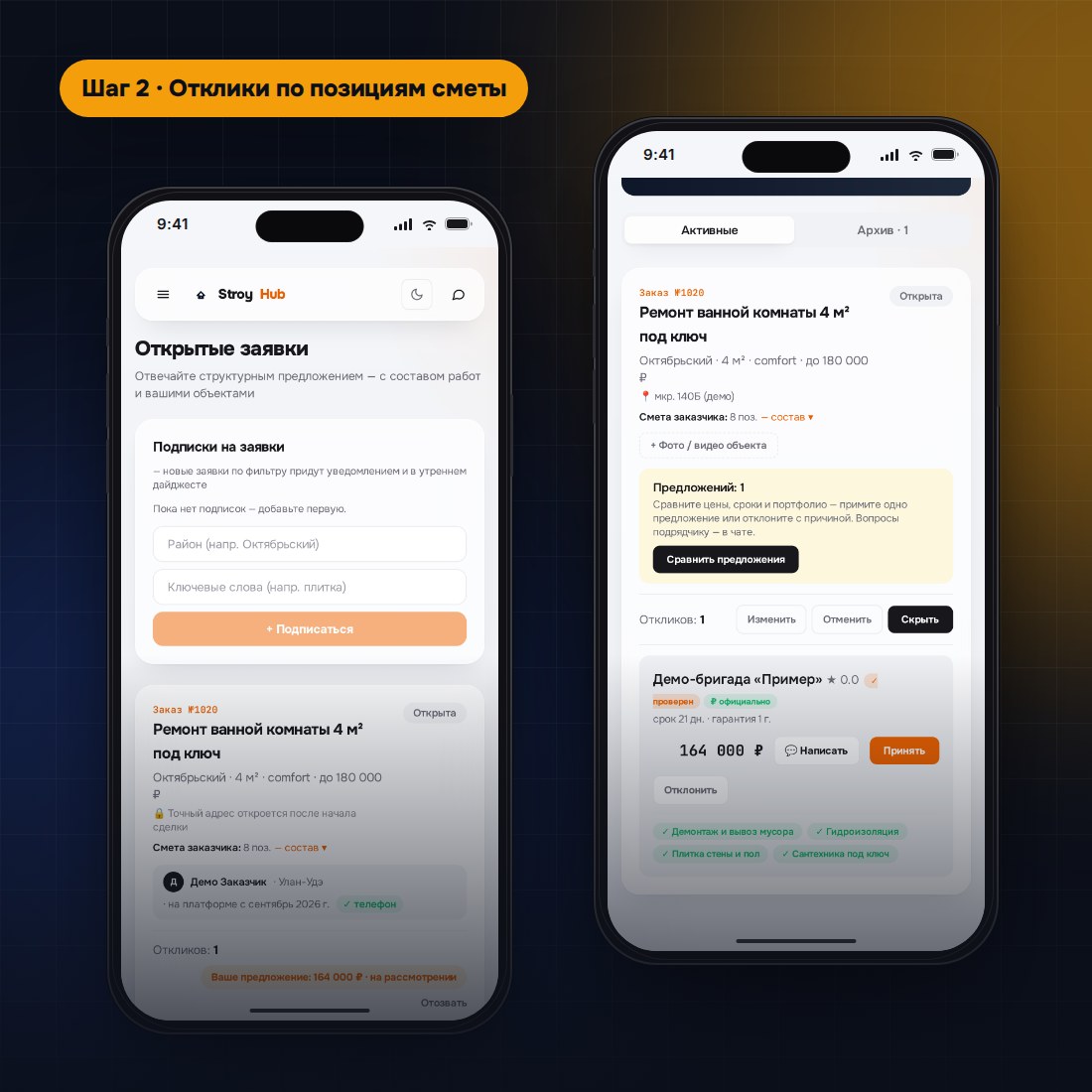 Экраны StroyHub: лента заявок подрядчика и сравнение предложений у заказчика